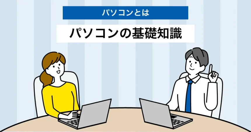 パソコンの基礎知識