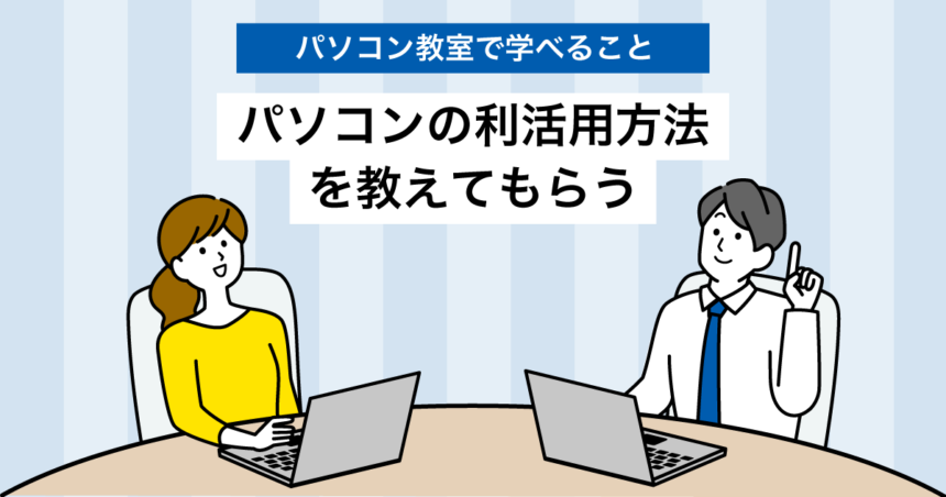 パソコンの利活用方法を教えてもらう