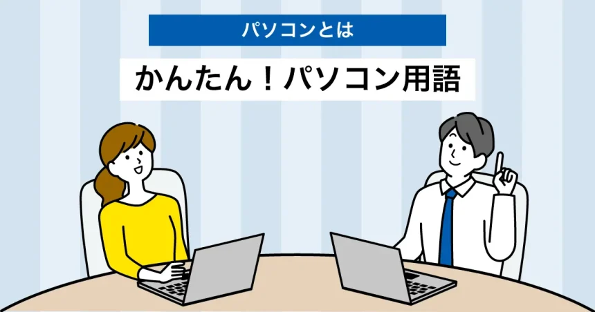 かんたんに覚える！パソコン用語