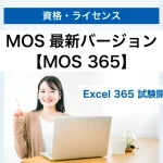 MOS最新バージョンMOS365