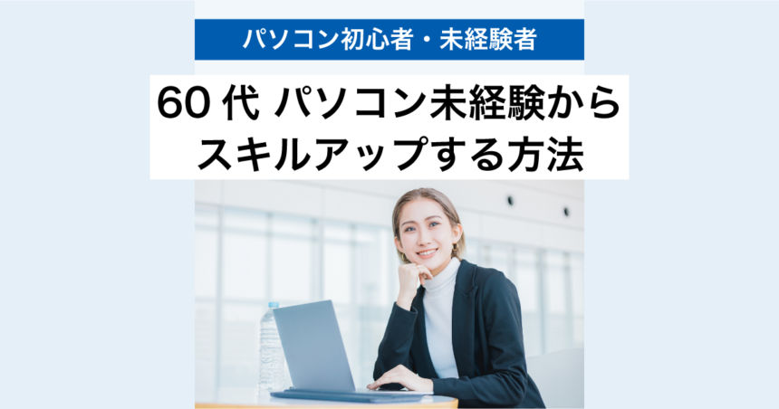 60代パソコン未経験からパソコンスキルアップする方法