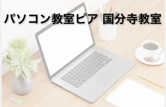 パソコン教室ピア国分寺教室