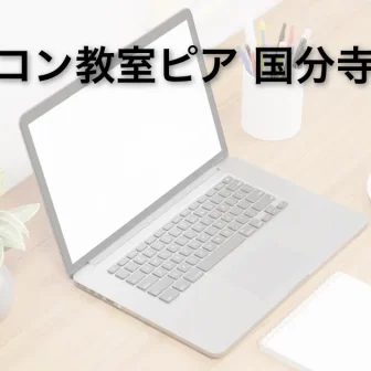 パソコン教室ピア国分寺教室