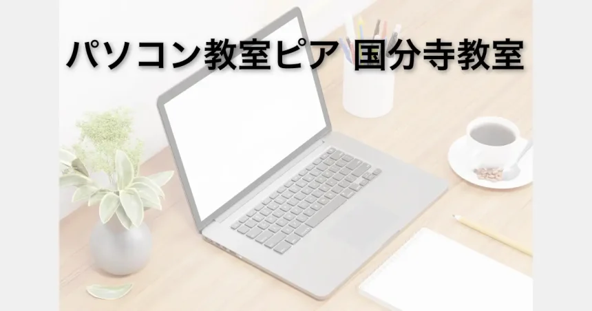 パソコン教室ピア国分寺教室