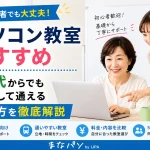 パソコン教室おすすめ｜50代からでも安心して通える選び方を徹底解説