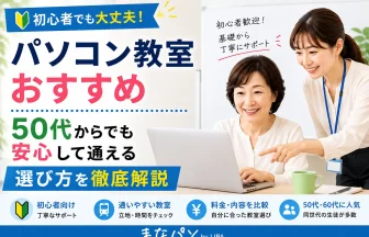 パソコン教室おすすめ｜50代からでも安心して通える選び方を徹底解説