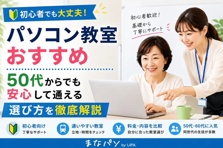 パソコン教室おすすめ｜50代からでも安心して通える選び方を徹底解説